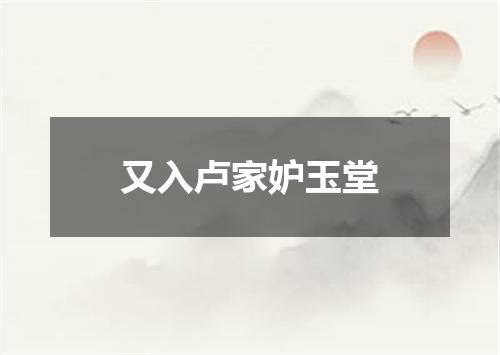 又入卢家妒玉堂