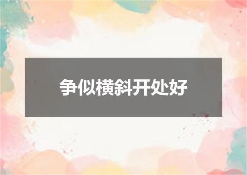 争似横斜开处好