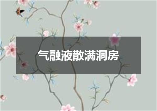 气融液散满洞房