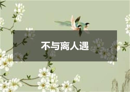 不与离人遇