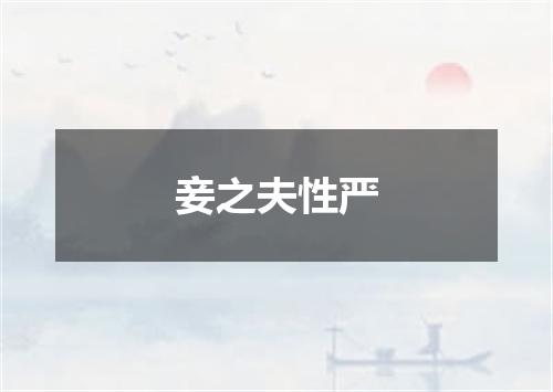 妾之夫性严