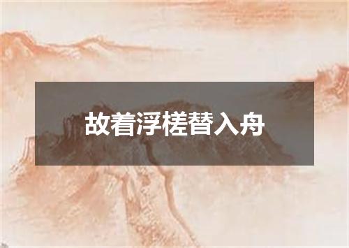 故着浮槎替入舟