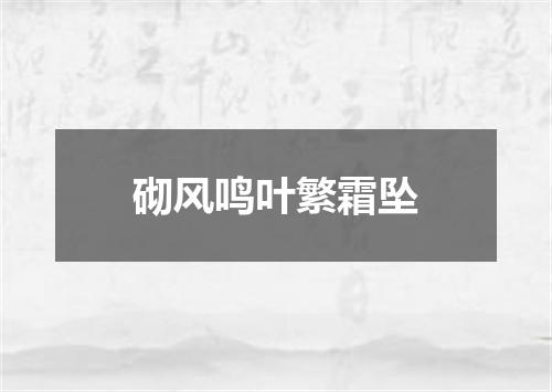 砌风鸣叶繁霜坠