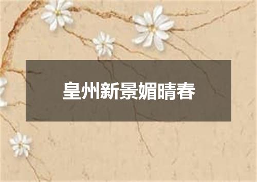 皇州新景媚晴春