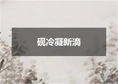 砚冷凝新滴