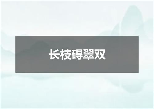 长枝碍翠双
