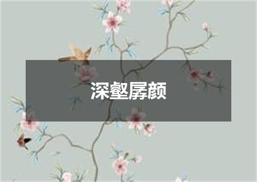 深壑孱颜