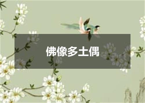 佛像多土偶
