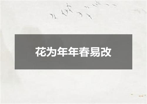 花为年年春易改