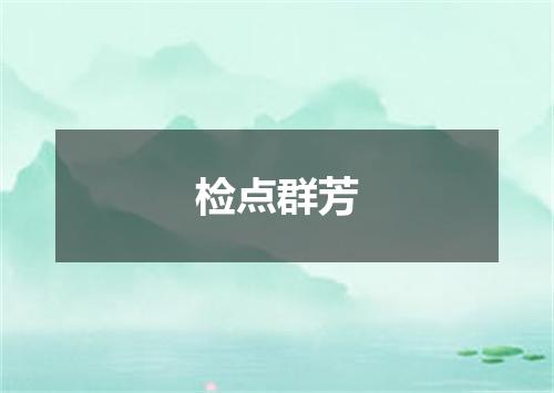 检点群芳