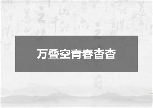 万叠空青春杳杳