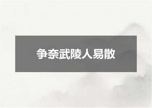 争奈武陵人易散