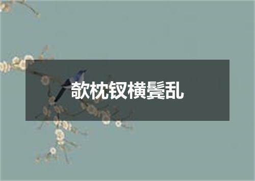 欹枕钗横鬓乱