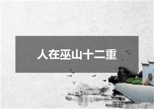 人在巫山十二重