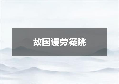 故国谩劳凝眺