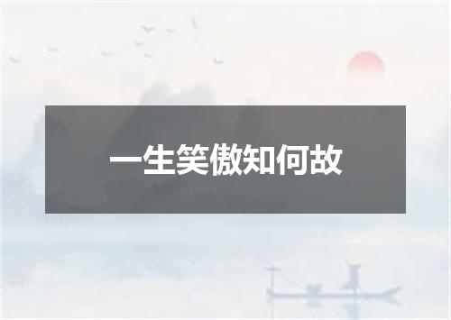 一生笑傲知何故