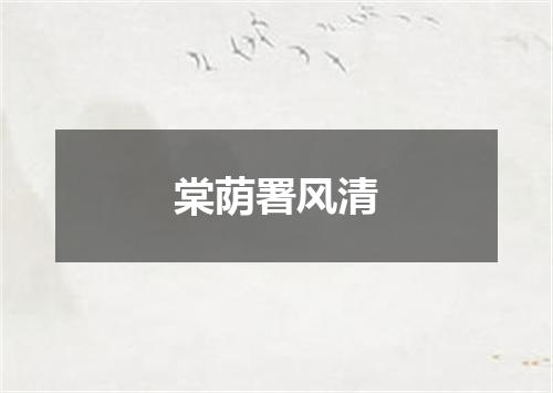 棠荫署风清