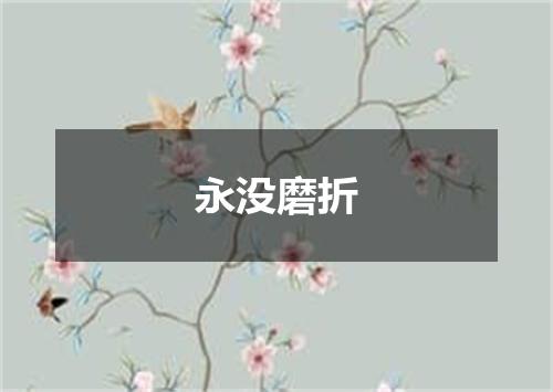 永没磨折