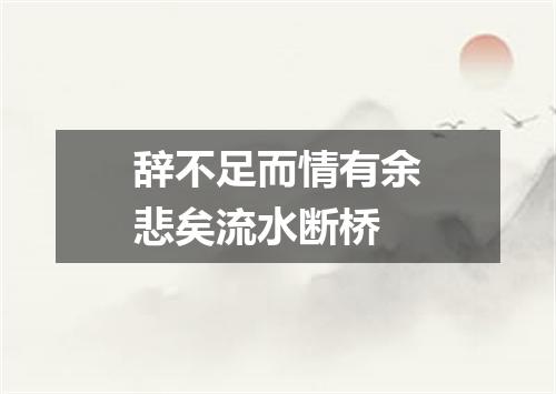 辞不足而情有余悲矣流水断桥