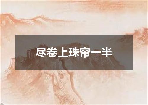 尽卷上珠帘一半