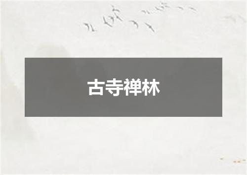 古寺禅林