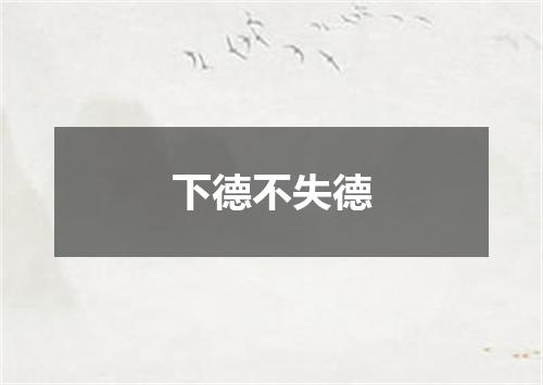 下德不失德