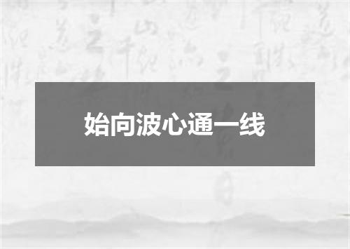 始向波心通一线