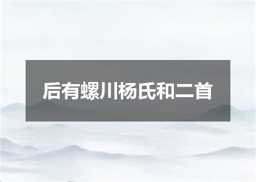 后有螺川杨氏和二首