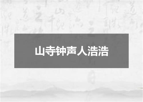 山寺钟声人浩浩