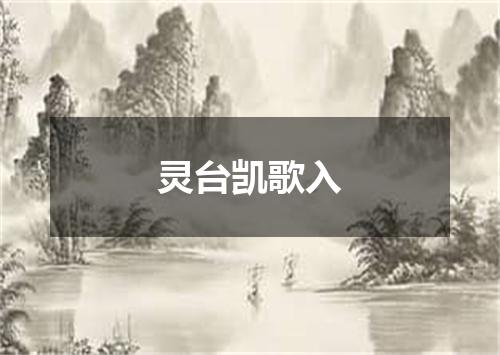 灵台凯歌入