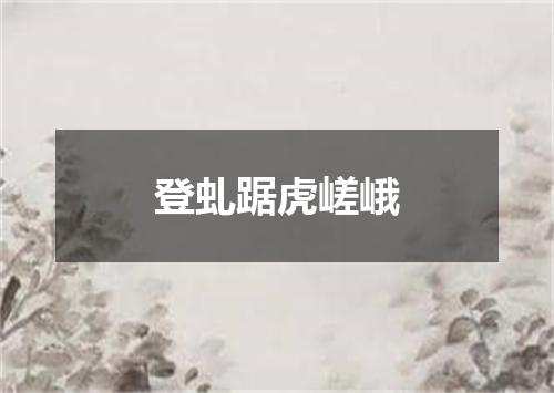 登虬踞虎嵯峨