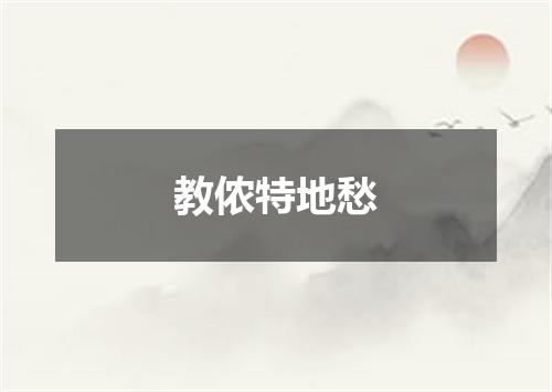 教侬特地愁