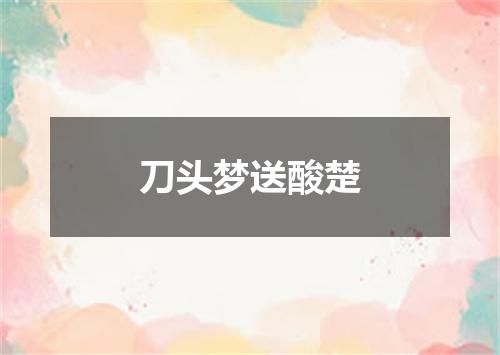 刀头梦送酸楚