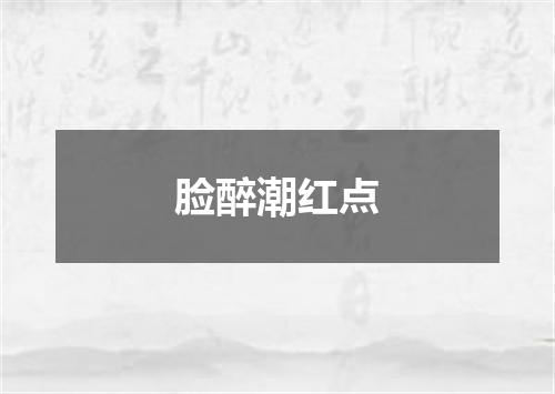 脸醉潮红点