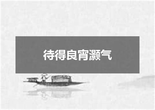 待得良宵灏气