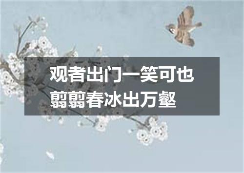 观者出门一笑可也翦翦春冰出万壑