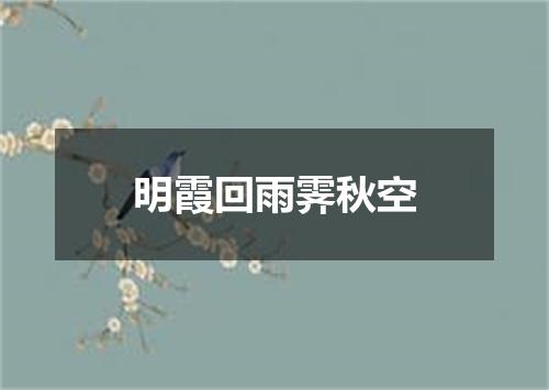 明霞回雨霁秋空
