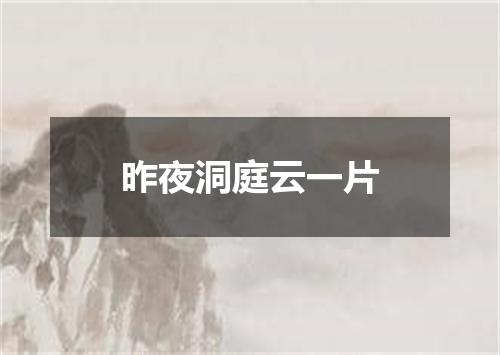 昨夜洞庭云一片