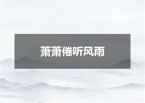 萧萧倦听风雨