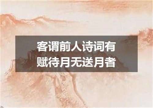 客谓前人诗词有赋待月无送月者