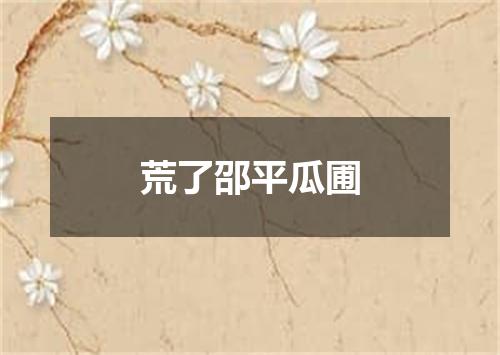 荒了邵平瓜圃