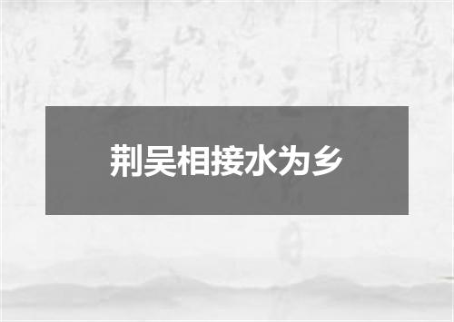 荆吴相接水为乡