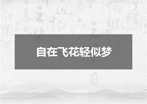 自在飞花轻似梦