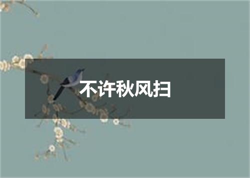 不许秋风扫
