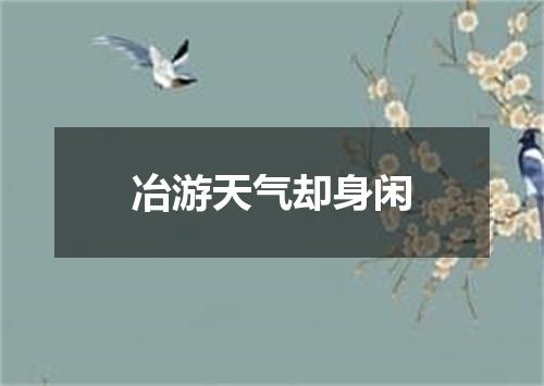 冶游天气却身闲