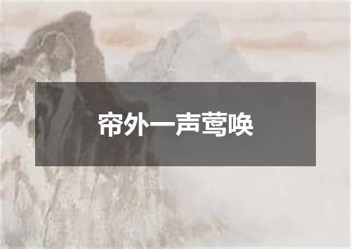 帘外一声莺唤