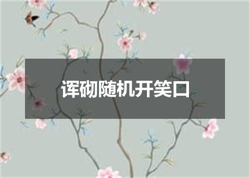 诨砌随机开笑口
