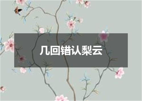 几回错认梨云