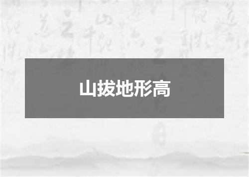 山拔地形高