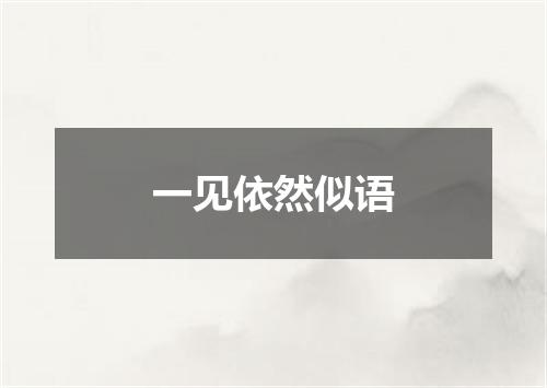 一见依然似语